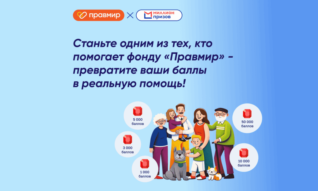 Фонд «Правмир» присоединился к программе «Миллион призов»